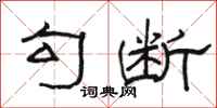 骆恒光勾断隶书怎么写