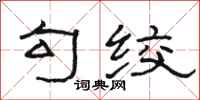 骆恒光勾绞隶书怎么写