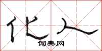 骆恒光化人隶书怎么写
