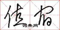 骆恒光值宿草书怎么写