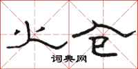 骆恒光火仓隶书怎么写