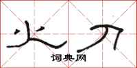 骆恒光火刀隶书怎么写