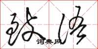 骆恒光致语草书怎么写