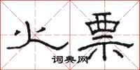 骆恒光火票隶书怎么写