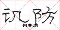 骆恒光讥防隶书怎么写