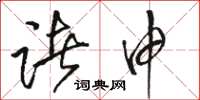 骆恒光诸申草书怎么写