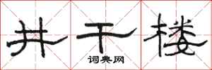 骆恒光井干楼隶书怎么写