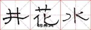 骆恒光井花水隶书怎么写