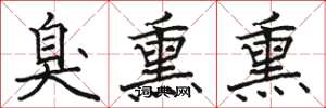 骆恒光臭熏熏楷书怎么写