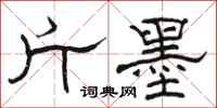 骆恒光斤墨隶书怎么写