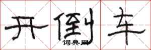 骆恒光开倒车隶书怎么写