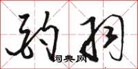 骆恒光酌羽草书怎么写
