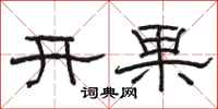 骆恒光开果隶书怎么写