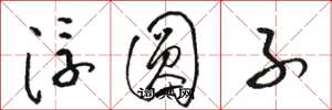 骆恒光浮圆子草书怎么写
