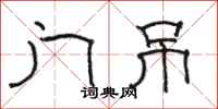 骆恒光门吊隶书怎么写