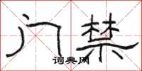 骆恒光门禁隶书怎么写
