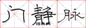骆恒光门静脉隶书怎么写