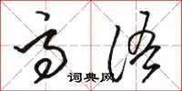 骆恒光高语草书怎么写