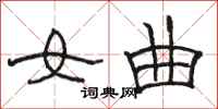 骆恒光女曲隶书怎么写