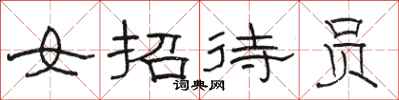 骆恒光女招待员隶书怎么写