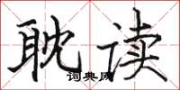 骆恒光耽读楷书怎么写