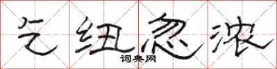 骆恒光乞纽忽浓隶书怎么写
