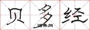 骆恒光贝多经隶书怎么写