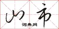 骆恒光山市草书怎么写