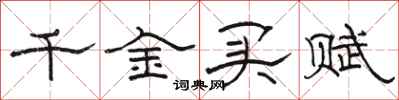 骆恒光千金买赋隶书怎么写