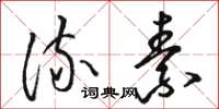 骆恒光流素草书怎么写