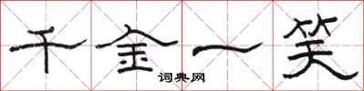骆恒光千金一笑隶书怎么写