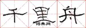 骆恒光千里舟隶书怎么写