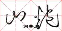 骆恒光山炮草书怎么写