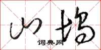 骆恒光山坞草书怎么写