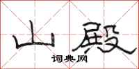 骆恒光山殿隶书怎么写