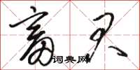 骆恒光畜君草书怎么写