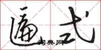 骆恒光匾式草书怎么写