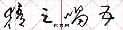 骆恒光猜三喝五草书怎么写