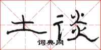 骆恒光土谈隶书怎么写