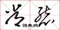 骆恒光常态草书怎么写