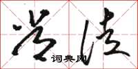 骆恒光常徒草书怎么写