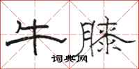 骆恒光牛膝隶书怎么写