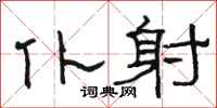 骆恒光仆射隶书怎么写