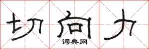 骆恒光切向力隶书怎么写