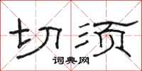 骆恒光切须隶书怎么写