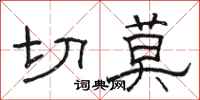 骆恒光切莫隶书怎么写