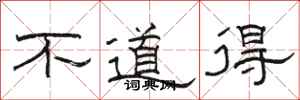骆恒光不道得隶书怎么写