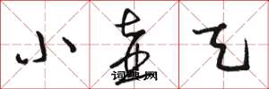 骆恒光小壶天草书怎么写