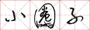 骆恒光小圈子草书怎么写