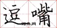 骆恒光逗嘴楷书怎么写